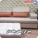 مبل ال راحتی جک دار