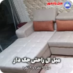 مبل ال راحتی جک دار