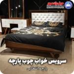 سرویس خواب چوب پارچه