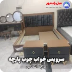 سرویس خواب چوب پارچه