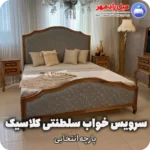 سرویس خواب سلطنتی کلاسیک