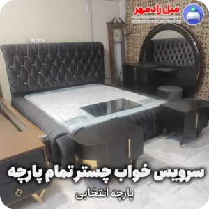 سرویس خواب تمام پارچه